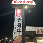 ビッグシェフ亭 つくば店 - 