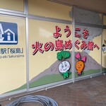 道の駅 桜島 火の島 めぐみ館 - 