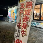 ビッグシェフ亭 つくば店 - 