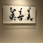 眞善美 - 店内
