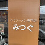 みそラーメン専門店 みつぐ - 