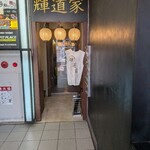 輝道家 水道橋駅前店 - 