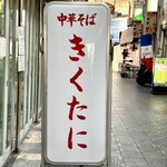 中華そば きくたに - 