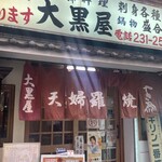 大黒屋 - 