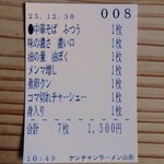 ケンチャンラーメン - 食券。