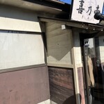 らぁめん 喜乃壺 - 