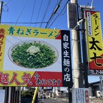 ラーメン太七 - 