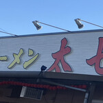 ラーメン太七 - 