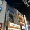 大衆酒場 天神大ホール 西宮北口店