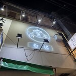 大衆酒場 むに - 