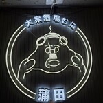 大衆酒場 むに - 