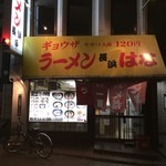 ラーメン長浜はな - お店外観