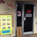 どんぶり屋 す。 - 