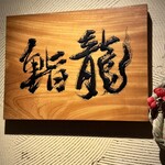 鮨 龍 - 