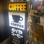 ダイヤコーヒー - 立て看板