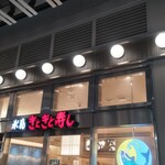 氷見 きときと寿し 富山駅店 - 