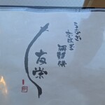 うなぎ亭 友栄 - 