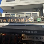 ビャンビャン麺 火鍋 成都 - 