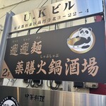 ビャンビャン麺 火鍋 成都 - 