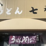 七ふくうどん - 