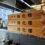 中華そば 勝本 - 