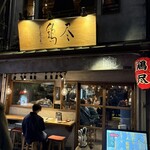 炭火焼き鳥 鶏尽 - 