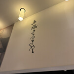 平塚くるまや - 