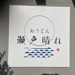 おうどん 瀬戸晴れ - 