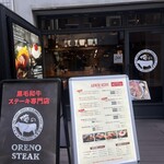 俺のステーキ - 