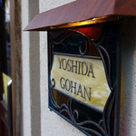 ヨシダゴハン - 