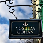 ヨシダゴハン - 