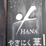 やきにく華 - 