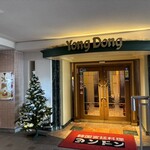 韓国宮廷料理ヨンドン 本店 - 