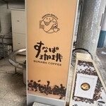 すなば珈琲 - 