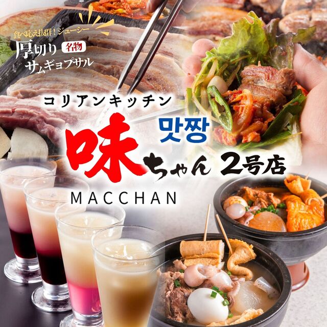 味ちゃん 2号店 （マッチャン）のご予約 - 新大久保/韓国料理 | 食べログ