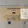 フジコニシ - 
