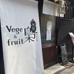 vege&fruit 梟 - 外観