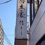 蕎麦処佐とう - 