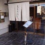 蕎麦処佐とう - 