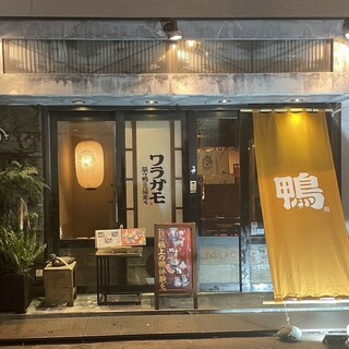 ワラガモ 笑ウ鴨ニハ福来ル_1