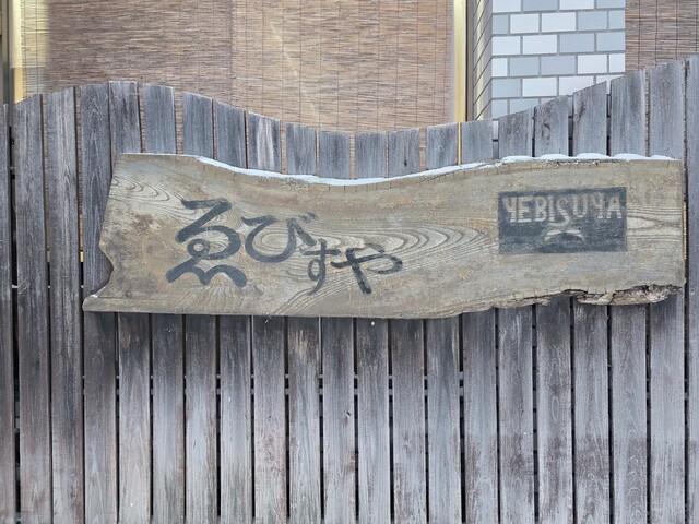 ゑびすや - 矢島（ラーメン）の写真