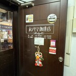 ホシヤマ珈琲店 本店 - 