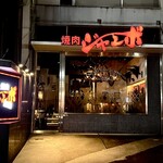 焼肉 ジャンボ - 