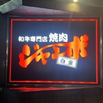 焼肉 ジャンボ - 