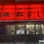 鶴橋 焼肉 松よし - 