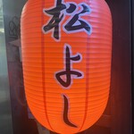 鶴橋 焼肉 松よし - 