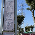 そば屋敷花月庵 - 