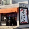長命うどん タキコ店