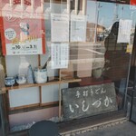 手打ちうどん　 いしづか - お店の軒先