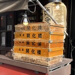 麺酒場まがり 八丁堀店 - 